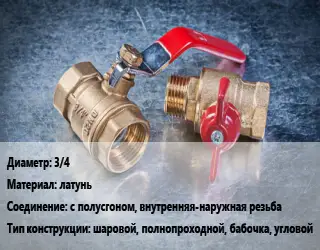 Кран металлический 3/4 латунь с полусгоном, внутренняя-наружная резьба шаровой, полнопроходной, бабочка, угловой
